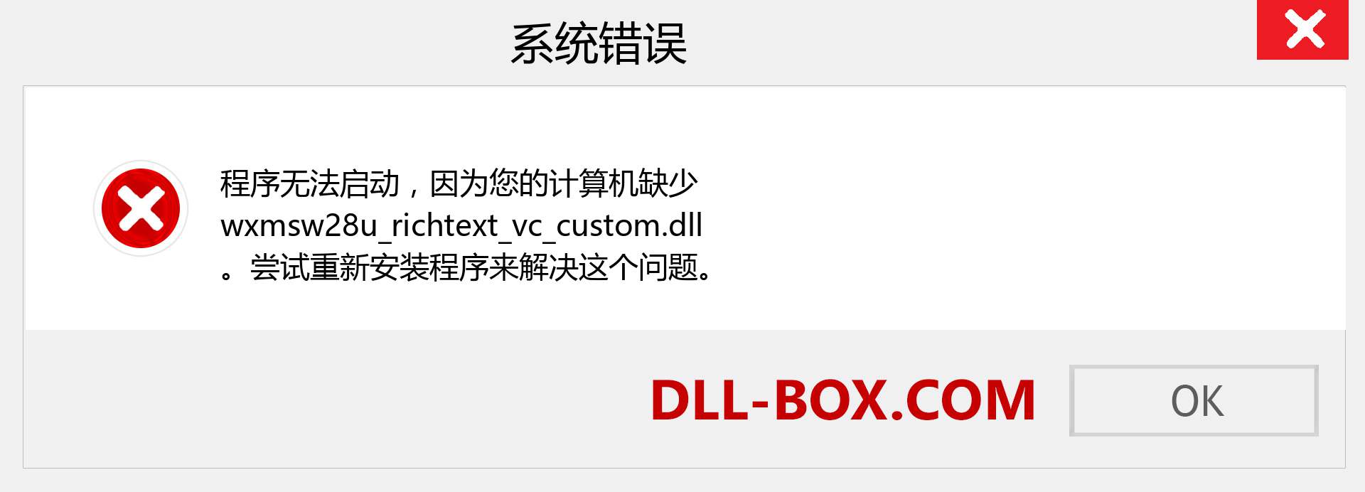 wxmsw28u_richtext_vc_custom.dll 文件丢失？。 适用于 Windows 7、8、10 的下载 - 修复 Windows、照片、图像上的 wxmsw28u_richtext_vc_custom dll 丢失错误